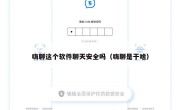 嗨聊这个软件聊天安全吗（嗨聊是干啥）