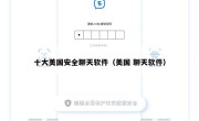 十大美国安全聊天软件（美国 聊天软件）