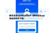 聊天交友app安全的软件（聊天交友app安全的软件下载）