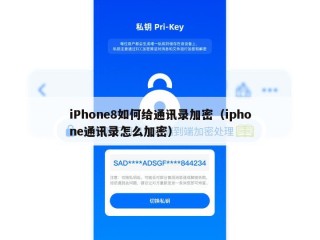 iPhone8如何给通讯录加密（iphone通讯录怎么加密）
