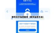 聊天文字加密解密（聊天加密方法）