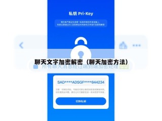 聊天文字加密解密（聊天加密方法）