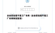 企业密信是不是工厂也用（企业密信是不是工厂也用微信登录）
