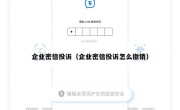 企业密信投诉（企业密信投诉怎么撤销）
