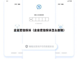 企业密信投诉（企业密信投诉怎么撤销）
