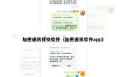 加密通讯社交软件（加密通讯软件app）