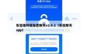 乐信端对端加密聊天v2.0.2（乐信聊天app）
