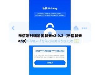 乐信端对端加密聊天v2.0.2（乐信聊天app）