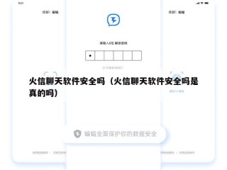 火信聊天软件安全吗（火信聊天软件安全吗是真的吗）