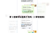 萝卜密聊可以登两个号吗（卜萝密视频）