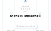思月聊天安全吗（思聊社交聊天平台）