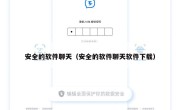 安全的软件聊天（安全的软件聊天软件下载）