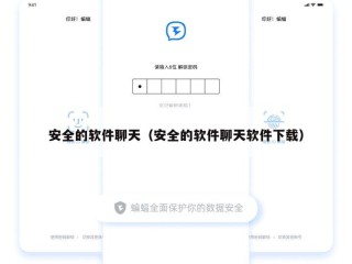 安全的软件聊天（安全的软件聊天软件下载）