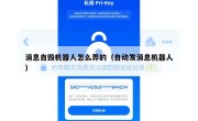消息自毁机器人怎么弄的（自动发消息机器人）