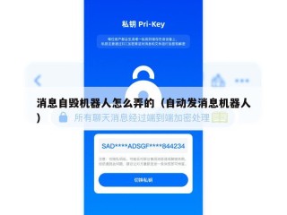 消息自毁机器人怎么弄的（自动发消息机器人）