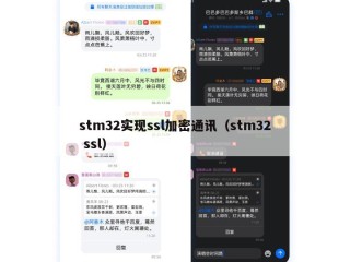 stm32实现ssl加密通讯（stm32 ssl）