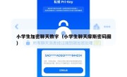 小学生加密聊天数字（小学生聊天摩斯密码图）