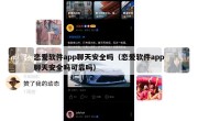 恋爱软件app聊天安全吗（恋爱软件app聊天安全吗可靠吗）