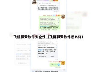 飞机聊天软件安全性（飞机聊天软件怎么样）
