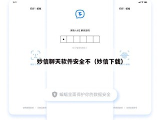 妙信聊天软件安全不（妙信下载）