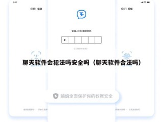 聊天软件会犯法吗安全吗（聊天软件合法吗）