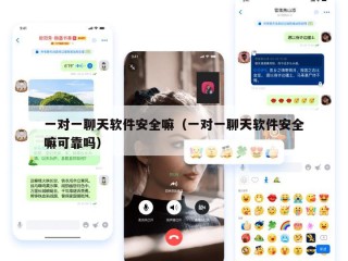 一对一聊天软件安全嘛（一对一聊天软件安全嘛可靠吗）