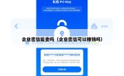 企业密信能查吗（企业密信可以赚钱吗）