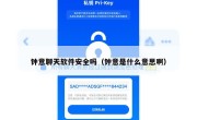 钟意聊天软件安全吗（钟意是什么意思啊）