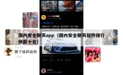国内安全聊天app（国内安全聊天软件排行榜前十名）