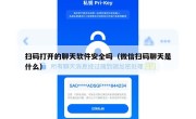 扫码打开的聊天软件安全吗（微信扫码聊天是什么）