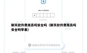 聊天软件费用高吗安全吗（聊天软件费用高吗安全吗苹果）
