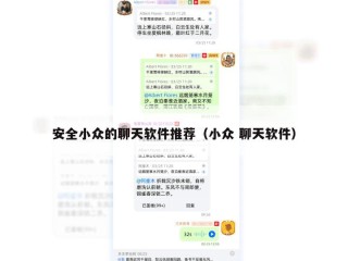 安全小众的聊天软件推荐（小众 聊天软件）