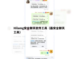 Hilamg安全聊天软件工具（最安全聊天工具）