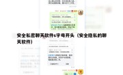 安全私密聊天软件s字母开头（安全隐私的聊天软件）