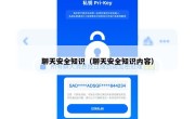 聊天安全知识（聊天安全知识内容）