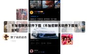 不加密聊天软件下载（不加密聊天软件下载安全吗）