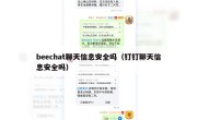 beechat聊天信息安全吗（钉钉聊天信息安全吗）
