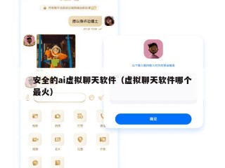 安全的ai虚拟聊天软件（虚拟聊天软件哪个最火）