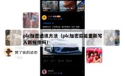 plc加密通讯方法（plc加密后能重新写入新程序吗）