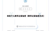扣扣个人聊天记录加密（聊天记录加密方式）