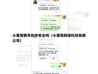 小葡萄聊天软件安全吗（小葡萄网络科技有限公司）