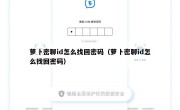 萝卜密聊id怎么找回密码（萝卜密聊id怎么找回密码）