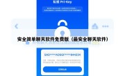 安全简单聊天软件免费版（最安全聊天软件）
