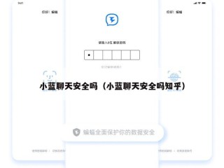 小蓝聊天安全吗（小蓝聊天安全吗知乎）