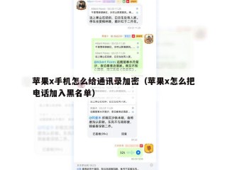 苹果x手机怎么给通讯录加密（苹果x怎么把电话加入黑名单）