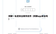 阿聊一私密安全聊天软件（阿聊app安全吗）