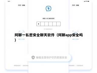 阿聊一私密安全聊天软件（阿聊app安全吗）