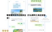 哪些聊天软件比较安全（什么聊天工具比较安全）
