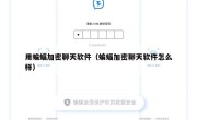 用蝙蝠加密聊天软件（蝙蝠加密聊天软件怎么样）