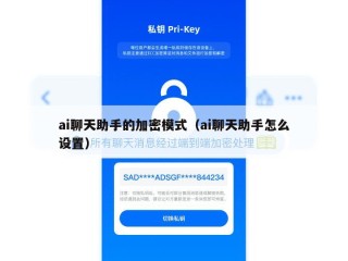 ai聊天助手的加密模式（ai聊天助手怎么设置）